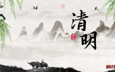 清明节的名言名句