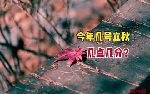 立秋时间几点