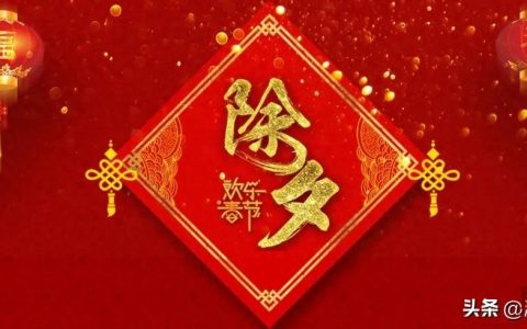 大年三十祝福语发朋友圈