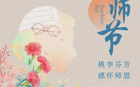 教师节短信祝福