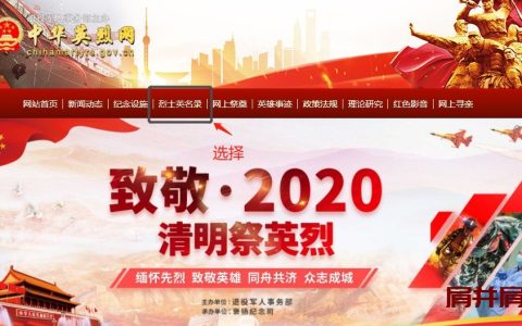 2020网上祭英烈登录入口