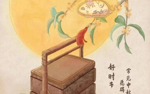 祝你中秋节快乐